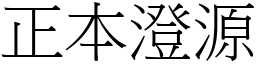 正本澄源 (宋體矢量字庫)