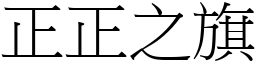 正正之旗 (宋體矢量字庫)