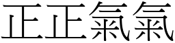 正正氣氣 (宋體矢量字庫)