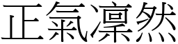 正氣凜然 (宋體矢量字庫)