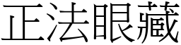 正法眼藏 (宋體矢量字庫)