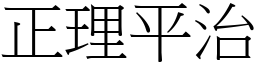 正理平治 (宋體矢量字庫)