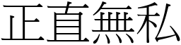 正直無私 (宋體矢量字庫)
