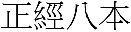 正經八本 (宋體矢量字庫)