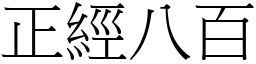 正經八百 (宋體矢量字庫)