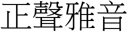 正聲雅音 (宋體矢量字庫)