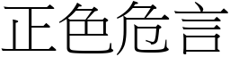 正色危言 (宋體矢量字庫)