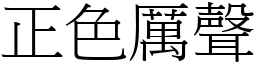 正色厲聲 (宋體矢量字庫)