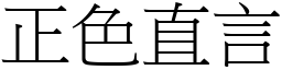正色直言 (宋體矢量字庫)