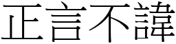 正言不諱 (宋體矢量字庫)
