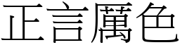 正言厲色 (宋體矢量字庫)