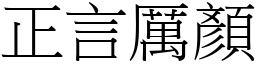 正言厲顏 (宋體矢量字庫)