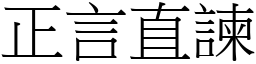 正言直諫 (宋體矢量字庫)