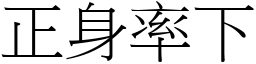 正身率下 (宋體矢量字庫)