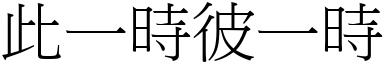 此一時彼一時 (宋體矢量字庫)