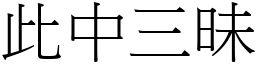 此中三昧 (宋體矢量字庫)