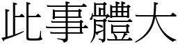 此事體大 (宋體矢量字庫)