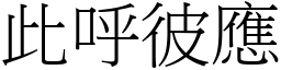 此呼彼應 (宋體矢量字庫)