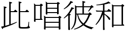 此唱彼和 (宋體矢量字庫)
