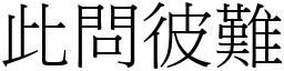 此問彼難 (宋體矢量字庫)
