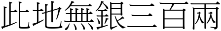 此地無銀三百兩 (宋體矢量字庫)