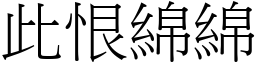 此恨綿綿 (宋體矢量字庫)