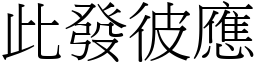 此發彼應 (宋體矢量字庫)