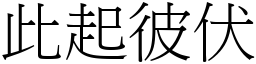 此起彼伏 (宋體矢量字庫)
