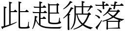 此起彼落 (宋體矢量字庫)