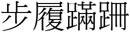 步履蹣跚 (宋體矢量字庫)