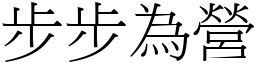 步步為營 (宋體矢量字庫)
