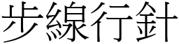 步線行針 (宋體矢量字庫)