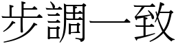 步調一致 (宋體矢量字庫)