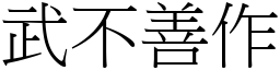 武不善作 (宋體矢量字庫)
