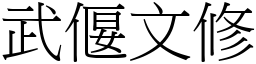 武偃文修 (宋體矢量字庫)