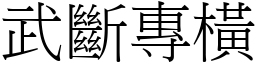 武斷專橫 (宋體矢量字庫)