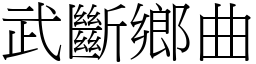 武斷鄉曲 (宋體矢量字庫)