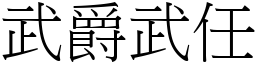 武爵武任 (宋體矢量字庫)