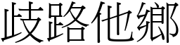 歧路他鄉 (宋體矢量字庫)