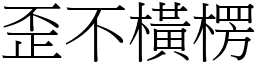 歪不橫楞 (宋體矢量字庫)