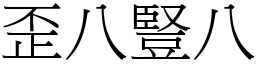 歪八豎八 (宋體矢量字庫)