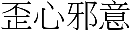 歪心邪意 (宋體矢量字庫)