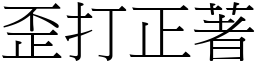 歪打正著 (宋體矢量字庫)