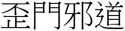 歪門邪道 (宋體矢量字庫)