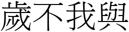 歲不我與 (宋體矢量字庫)