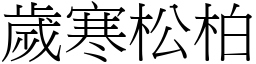 歲寒松柏 (宋體矢量字庫)