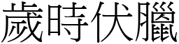 歲時伏臘 (宋體矢量字庫)
