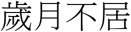 歲月不居 (宋體矢量字庫)