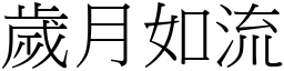 歲月如流 (宋體矢量字庫)