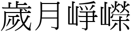 歲月崢嶸 (宋體矢量字庫)